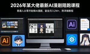 26年某大佬最新Ai漫剧陪跑课程，普通人从零开始做AI漫剧，副业月入2W+-网创资源站