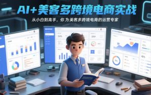 AI+美客多跨境电商实战，从小白到高手，你也可以成为美客多跨境电商的运营专家-网创资源站