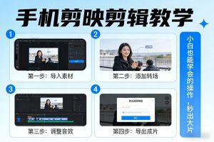 手机剪映剪辑教学，小白也能学会的操作，秒出大片-网创资源站