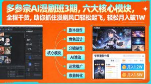 多参宗AI漫剧班3期，六大核心模块，全程干货，助你抓住漫剧风口轻松起飞，轻松月入破1W+(更新)-网创资源站
