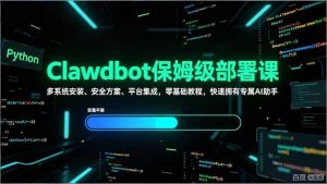 Clawdbot保姆级部署课，多系统安装、安全方案、平台集成，零基础教程，快速拥有专属AI助手-网创资源站