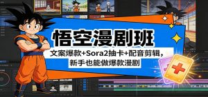 悟空漫剧班：文案爆款+Sora2抽卡+配音剪辑，新手也能做爆款漫剧-网创资源站