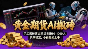 【黄金期货AI搬砖】AI操盘手技术Vegas交易技术+聪明软件， 黄金期货日赚50-1000U， 长期稳定-网创资源站