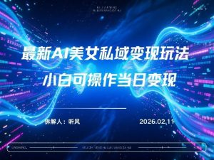 2026年小红书AI美女引流男粉最新玩法，每日引流100＋，变现路径多-网创资源站