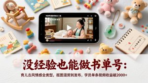 没经验也能做书单号：育儿古风情感全类型，抠图混剪到发布，学员单条视频收益破2000+-网创资源站