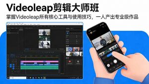 Videoleap剪辑大师班：掌握Videoleap所有核心工具与使用技巧，一人产出专业级作品-网创资源站