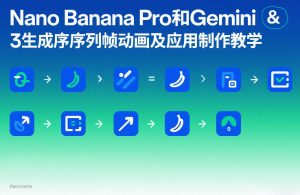 Nano Banana Pro和Gemini 3生成序列帧动画及应用制作教学-网创资源站