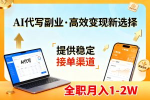 AI代写副业，高效变现，提供渠道，永不失业副业兼职 全职月入1-2W【SOP手册】-网创资源站