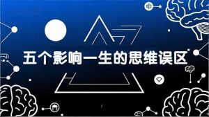 付费文章：五个影响一生的思维误区，基于数十万人数据提炼，看懂少走十年弯路-网创资源站