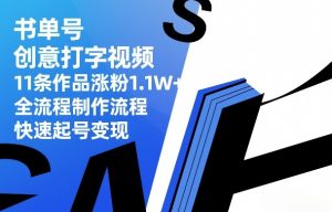 书单号创意打字视频，11条作品涨粉1.1W+，全流程制作流程，快速起号变现-网创资源站