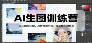 AI生图训练营：文生图图生图，高精度提示词，零基础快速出图-网创资源站