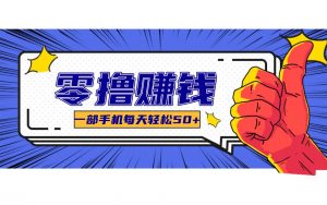 某团零成本福利，简单三步每天多赚18元！实测一月轻松赚3000+-网创资源站