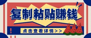 零门槛零成本复制粘贴赚钱项目，评论区留言评论即可轻松日赚取100+-网创资源站