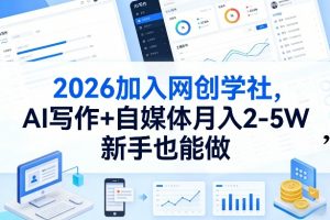 2026加入网创学社，AI写作+自媒体月入2-5W，新手也能做【揭秘】-网创资源站