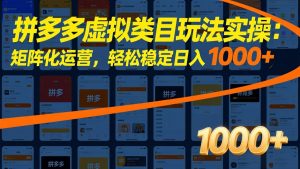 拼多多虚拟类目玩法实操：矩阵化运营，轻松稳定日入 1000+-网创资源站