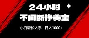 24小时不间断挣美金，小白轻松上手，日入1000+-网创资源站
