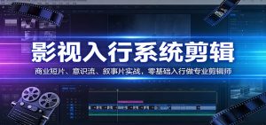 影视系统剪辑，商业短片、意识流、叙事片实战，零基础入行做专业剪辑师-网创资源站
