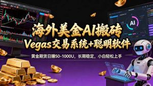 海外美金A1搬砖“Vegas交易系统+聪明软件 黄金期货日赚50-1000U，长期稳定，小白轻松上手-网创资源站