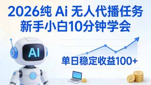 2026纯Ai无人代播任务，新手小白10分钟学会 ， 单日稳定收益100+-网创资源站