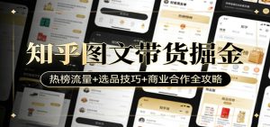 知乎图文带货掘金：热榜流量+选品技巧+商业合作全攻略-网创资源站