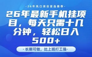 26年最新手机挂G项目，单账号轻松日入5张+，腾讯官方自动打款【揭秘】-网创资源站