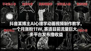 抖音某博主AI心理学动画视频制作教学，一个月涨粉11W，赛道目前流量巨大，多平台发布撸收益-网创资源站