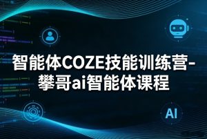 智能体COZE技能训练营-攀哥ai智能体课程-网创资源站