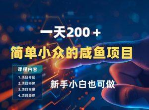 一天收入2张，一个简单小众的咸鱼项目，0门槛小白也能做-网创资源站