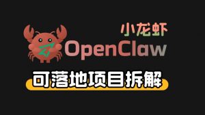小龙虾OpenClaw+秘塔AI项目，实战可落地项目【变现链路拆解】-网创资源站