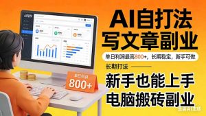 靠 AI 自动写文章，单日利润最高800+，长期打法，新手也能上手，电脑搬砖副业-网创资源站