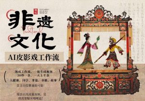 AI一键生成民俗文化非遗皮影戏视频，一刀不剪无需剪辑，30S一条，一天上百条，流量财富嘎嘎猛-网创资源站