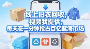 线上旧衣回收，视频我提供，每天花一分钟抢占百亿蓝海市场【揭秘】-网创资源站