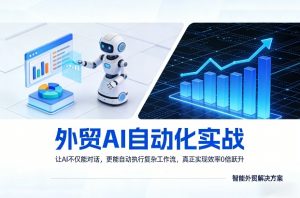 外贸AI自动化实战，让AI不仅能对话，更能自动执行复杂工作流，真正实现效率10倍跃升-网创资源站