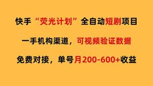 快手荧光短剧，全自动代发，免费项目单号月200-600收益-网创资源站