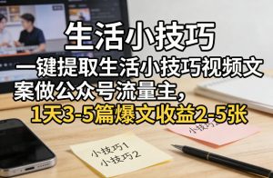 一键提取生活小技巧视频文案做公众号流量主，1天3-5篇爆文收益2-5张-网创资源站