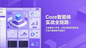Coze智能体实战全链路(更新-网创资源站