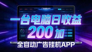 全自动广告挂机 · 被动收益终端，单机稳定日收益200+，零门槛-网创资源站