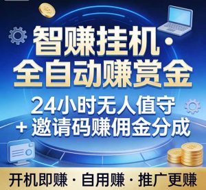 真正的副业：你睡觉，电脑帮你赚钱。不用人工、不用值守、全自动挂机赚赏金。单电脑日收益500+-网创资源站