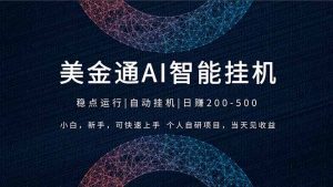 2026风口项目，美金通AI智能挂机，自研项目，当天见收益，小白新手可快速上手-网创资源站