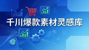 千川爆款素材灵感库：16种产品属性+10种素材类型+三大主题句式，像查字典一样找灵感-网创资源站