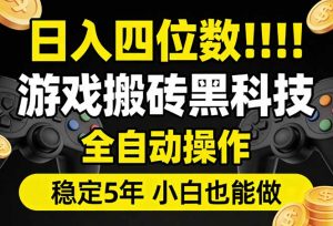 日入四位数！游戏搬砖黑科技全自动操作，一键抢货稳定5年多，小白也能做，手把手带-网创资源站