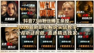 抖音73W粉丝博主亲授，2026最新影视解说实战教学，全程听话照做，直通精选独家-网创资源站