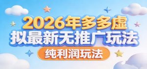 2026年多多虚拟最新无推广，纯利润玩法。-网创资源站