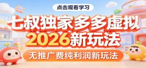七叔独家多多虚拟,2026新玩法,无推广费,纯利润-网创资源站