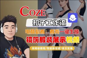Coze智能体工作流一键生成“镜前服装展示“短视频，全流程保姆级教学-网创资源站
