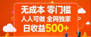 无成本，零门槛，人人可做，全网独家，真实日收益500+-网创资源站