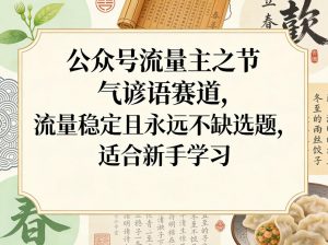 公众号流量主之节气谚语赛道,流量稳定且永远不缺选题,适合新手学习-网创资源站