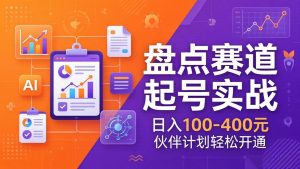 TOP盘点赛道起号实战:十大系列+AI文案+高清剪辑,日入100-400元伙伴计划轻松开通-网创资源站