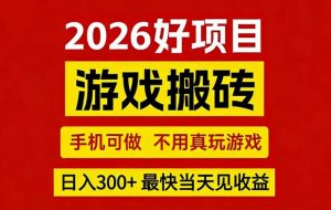 26年好项目:CSGO游戏搬砖,全自动挂G,不需要玩游戏,手机操作日入3张+【揭秘】-网创资源站