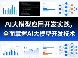 AI大模型应用开发实战，全面掌握AI大模型开发技术-网创资源站